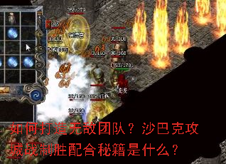 如何打造无敌团队?沙巴克攻城战制胜配合秘籍是什么? 如何打造无敌团队?沙巴克攻城战制胜配合秘籍是什么?
