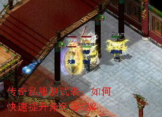 传奇私服测试表:如何快速提升角色等级? 传奇私服测试表:如何快速提升角色等级?