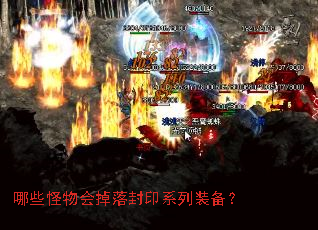 哪些怪物会掉落封印系列装备? 哪些怪物会掉落封印系列装备?