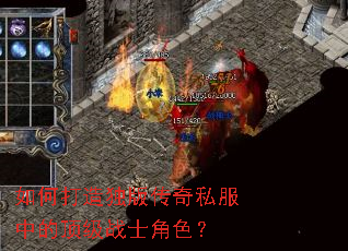 如何打造独版传奇私服中的顶级战士角色? 如何打造独版传奇私服中的顶级战士角色?