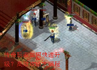 传奇玩家如何快速升级?高效攻略大揭秘 传奇玩家如何快速升级?高效攻略大揭秘