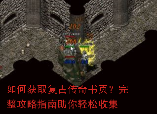 如何获取复古传奇书页?完整攻略指南助你轻松收集 如何获取复古传奇书页?完整攻略指南助你轻松收集