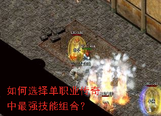 如何选择单职业传奇中最强技能组合? 如何选择单职业传奇中最强技能组合?
