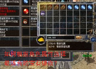 如何根据角色属性选择最适合的宝石镶嵌? 如何根据角色属性选择最适合的宝石镶嵌?