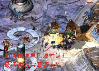 如何根据角色属性选择最适合的宝石镶嵌? 如何根据角色属性选择最适合的宝石镶嵌?
