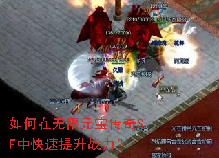 如何在无限元宝传奇SF中快速提升战力? 如何在无限元宝传奇SF中快速提升战力?