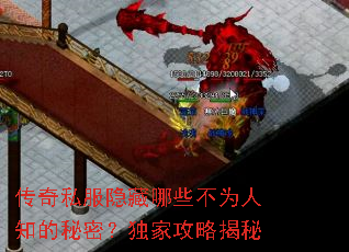 传奇私服隐藏哪些不为人知的秘密?独家攻略揭秘 传奇私服隐藏哪些不为人知的秘密?独家攻略揭秘