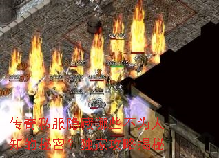 传奇私服隐藏哪些不为人知的秘密?独家攻略揭秘 传奇私服隐藏哪些不为人知的秘密?独家攻略揭秘