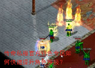 传奇私服官方特色专区如何快速提升角色等级? 传奇私服官方特色专区如何快速提升角色等级?