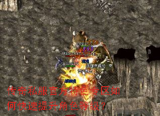 传奇私服官方特色专区如何快速提升角色等级? 传奇私服官方特色专区如何快速提升角色等级?