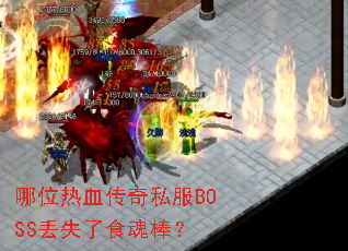 哪位热血传奇私服BOSS丢失了食魂棒? 哪位热血传奇私服BOSS丢失了食魂棒?