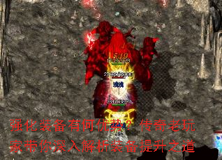 强化装备有何优势?传奇老玩家带你深入解析装备提升之道 强化装备有何优势?传奇老玩家带你深入解析装备提升之道