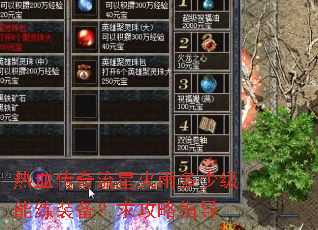 热血传奇流星火雨多少级能练装备?求攻略指导 热血传奇流星火雨多少级能练装备?求攻略指导