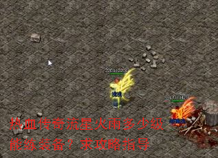 热血传奇流星火雨多少级能练装备?求攻略指导 热血传奇流星火雨多少级能练装备?求攻略指导