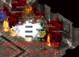 如何快速提升传奇大联盟角色战力?新手必看攻略 如何快速提升传奇大联盟角色战力?新手必看攻略