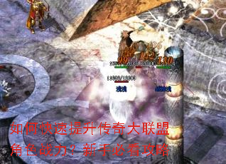 如何快速提升传奇大联盟角色战力?新手必看攻略 如何快速提升传奇大联盟角色战力?新手必看攻略