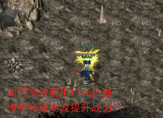 如何高效利用17au热血传奇私服商城提升战力? 如何高效利用17au热血传奇私服商城提升战力?