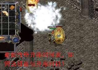 最新传奇开服时间表,如何选择最佳开服时机? 最新传奇开服时间表,如何选择最佳开服时机?