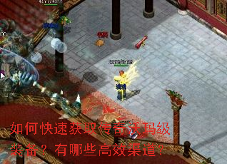 如何快速获取传奇沃玛级装备?有哪些高效渠道? 如何快速获取传奇沃玛级装备?有哪些高效渠道?