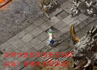 如何快速获取传奇沃玛级装备?有哪些高效渠道? 如何快速获取传奇沃玛级装备?有哪些高效渠道?