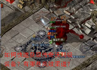 如何快速获取传奇沃玛级装备?有哪些高效渠道? 如何快速获取传奇沃玛级装备?有哪些高效渠道?