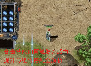 合击技能如何触发?威力提升与组合搭配全解析 合击技能如何触发?威力提升与组合搭配全解析