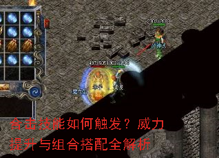 合击技能如何触发?威力提升与组合搭配全解析 合击技能如何触发?威力提升与组合搭配全解析