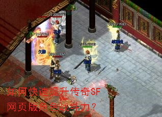如何快速提升传奇SF网页版角色战斗力? 如何快速提升传奇SF网页版角色战斗力?