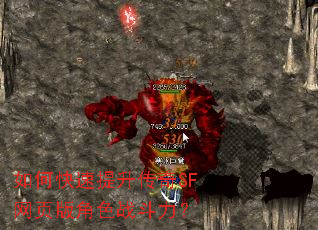 如何快速提升传奇SF网页版角色战斗力? 如何快速提升传奇SF网页版角色战斗力?