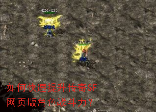 如何快速提升传奇SF网页版角色战斗力? 如何快速提升传奇SF网页版角色战斗力?