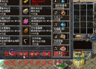 如何快速提升单职业传奇战士角色的战斗力? 如何快速提升单职业传奇战士角色的战斗力?
