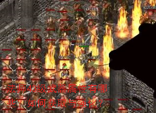 法师43级武器属性有哪些?如何获取与强化? 法师43级武器属性有哪些?如何获取与强化?