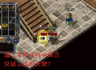道士如何从自身弱点突破以战胜天敌? 道士如何从自身弱点突破以战胜天敌?
