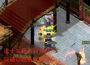 道士如何从自身弱点突破以战胜天敌? 道士如何从自身弱点突破以战胜天敌?
