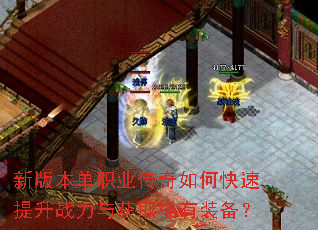 新版本单职业传奇如何快速提升战力与获取稀有装备? 新版本单职业传奇如何快速提升战力与获取稀有装备?