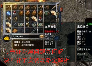 传奇SF花屏问题如何解决?补丁安装攻略全解析 传奇SF花屏问题如何解决?补丁安装攻略全解析