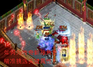 如何为传奇新服角色精准挑选关键属性? 如何为传奇新服角色精准挑选关键属性?