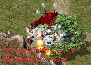 复古传奇钳虫巢怎么走?详细图解攻略带你一探究竟 复古传奇钳虫巢怎么走?详细图解攻略带你一探究竟