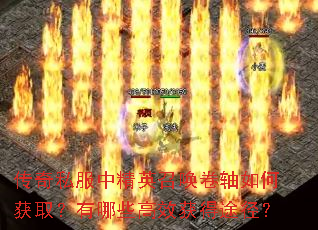 传奇私服中精英召唤卷轴如何获取?有哪些高效获得途径? 传奇私服中精英召唤卷轴如何获取?有哪些高效获得途径?