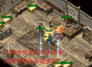 冰雪传奇混乱深渊通关攻略有哪些关键步骤? 冰雪传奇混乱深渊通关攻略有哪些关键步骤?