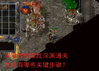 冰雪传奇混乱深渊通关攻略有哪些关键步骤? 冰雪传奇混乱深渊通关攻略有哪些关键步骤?