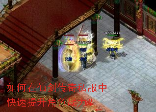 如何在仙剑传奇私服中快速提升角色战力? 如何在仙剑传奇私服中快速提升角色战力?