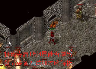 祖玛寺庙1到4层能否刷出极品装备?详细攻略解析 祖玛寺庙1到4层能否刷出极品装备?详细攻略解析