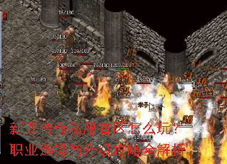 新开传奇私服首区怎么玩?职业选择与升级攻略全解析 新开传奇私服首区怎么玩?职业选择与升级攻略全解析