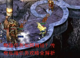 奇缘任务如何解锁?传奇私服任务攻略全解析 奇缘任务如何解锁?传奇私服任务攻略全解析