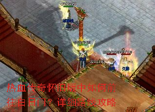 ��Ѫ���滳�ɰ������ǰ�������ţ���ϸ·�߹���