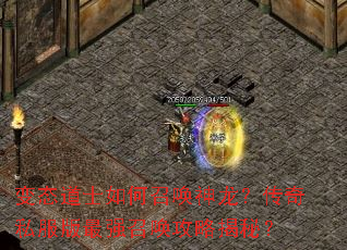 变态道士如何召唤神龙?传奇私服版最强召唤攻略揭秘? 变态道士如何召唤神龙?传奇私服版最强召唤攻略揭秘?