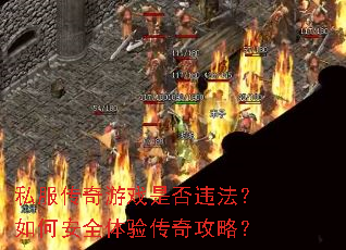 私服传奇游戏是否违法?如何安全体验传奇攻略? 私服传奇游戏是否违法?如何安全体验传奇攻略?