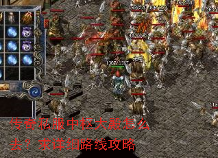 传奇私服中枢大殿怎么去?求详细路线攻略 传奇私服中枢大殿怎么去?求详细路线攻略
