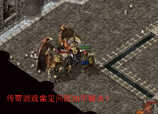 传奇游戏常见问题如何解决? 传奇游戏常见问题如何解决?